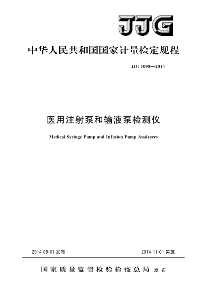 JJG 1098-2014医用注射泵和输液泵检测仪检定规程
