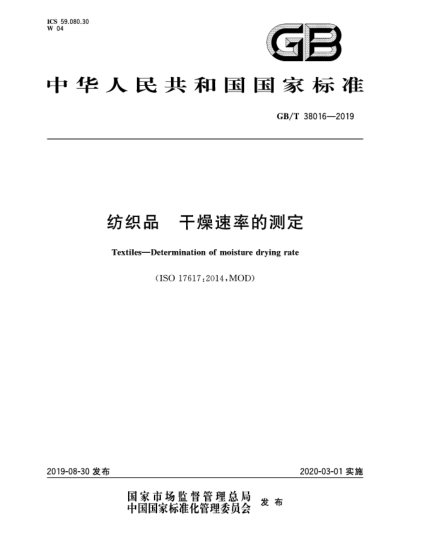 GB/T 38016-2019纺织品  干燥速率的测定