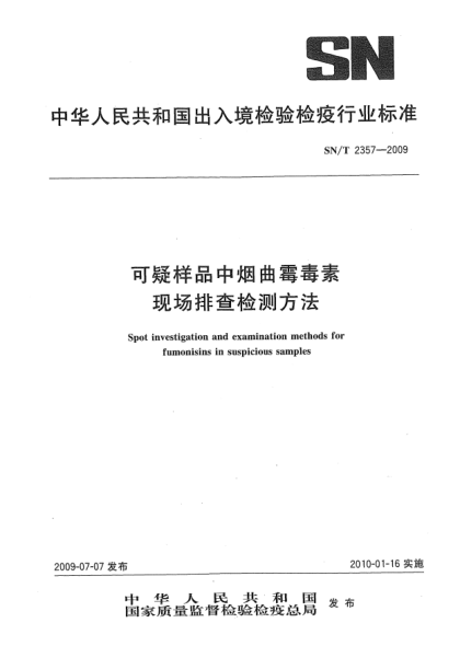 SN/T 2357-2009可疑样品中烟曲霉毒素现场排查检测方法Spot investigation and examination methods for fumonisins in suspicious samples