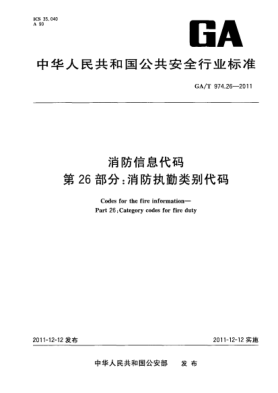 GA/T 974.26-2011消防信息代码.第26部分：消防执勤类别代码Codes for the fire information—Part 26:Category codes for fire duty