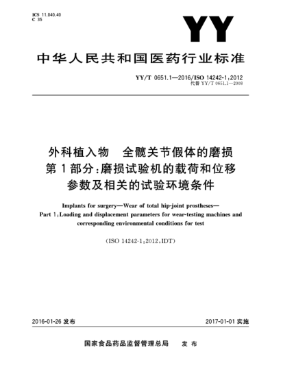 YY/T 0651.1-2016外科植入物.全髋关节假体的磨损.第1部分:磨损试验机的载荷和位移参数及相关的试验环境条件