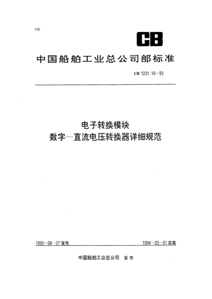 CB 1231.10-1993电子转换模块.数字—直流电压转换器详细规范