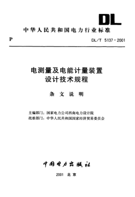 DL/T 5137-2001（条文说明）电测量及电能计量装置 设计技术规程