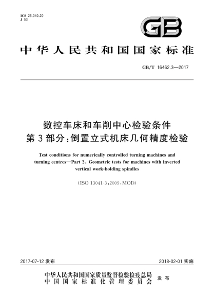 GB/T 16462.3-2017数控车床和车削中心检验条件  第3部分:倒置立式机床几何精度检验Test conditions for numerically controlled turning machines and turning centres—Part 3:Geometric tests for machines with inverted vertical work-holding spindles