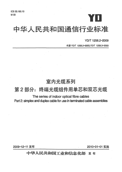YD/T 1258.2-2009室内光缆系列 第2部分:终端光缆组件用单芯和双芯光缆The series of indoor optical fibre cables Part 2: Simplex and duplex cable for use in terminated cable assemblies