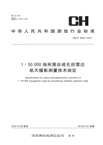 CH/T 3009-20121:50000地形图合成孔径雷达航天摄影测量技术规定
