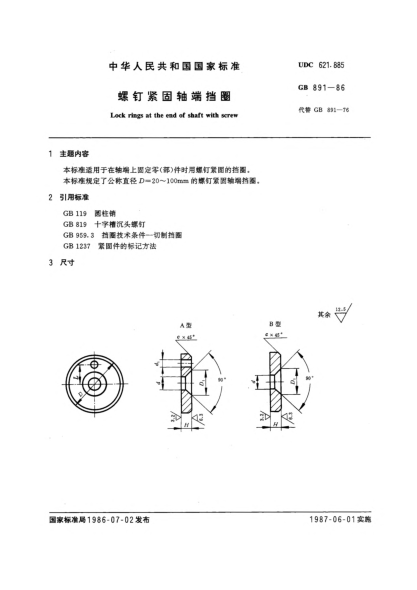 GB/T 891-1986螺钉紧固轴端挡圈
