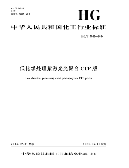 HG/T 4743-2014低化学处理紫激光光聚合CTP版