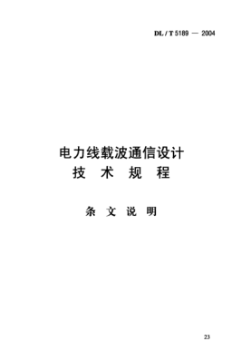 DL/T 5189-2004（条文说明）电力线载波通信设计技术规程