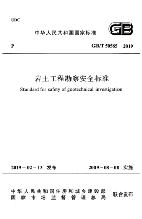 GB/T 50585-2019岩土工程勘察安全raybet雷电竞电竞app下载地址