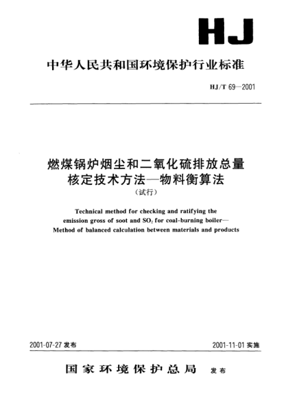 HJ/T 69-2001燃煤锅炉烟尘和二氧化硫排放总量核定技术方法.物料衡算法（试行）Technical method for checking and ratifying the emission gross of soot and SO2 for coal-burning boiler -- Method of balance calculation between materials and products