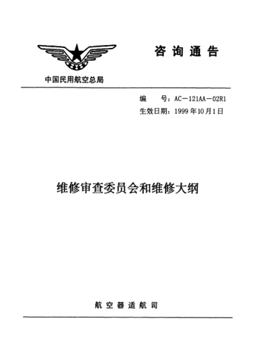 AC-121AA-02R1-1999维修审查委员会和维修大纲