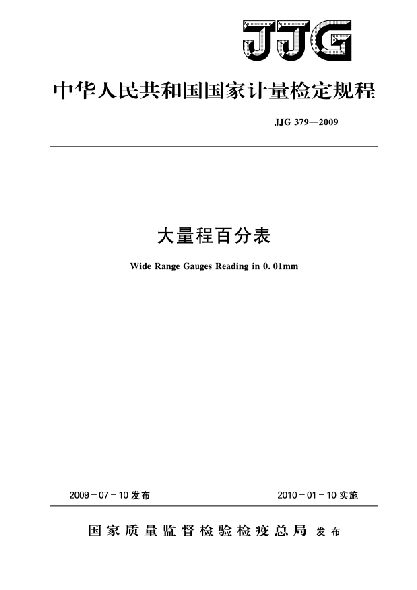 JJG 379-2009大量程百分表检定规程Verification Regulation of Wide Range Dauges Reading in 0.01mm