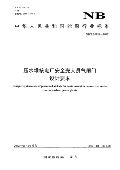 NB/T 20132-2012压水堆核电厂安全壳人员气闸门设计要求