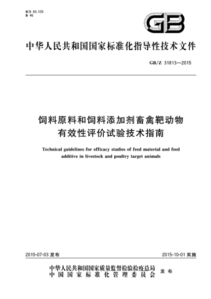 GB/Z 31813-2015饲料原料和饲料添加剂畜禽靶动物有效性评价试验技术指南