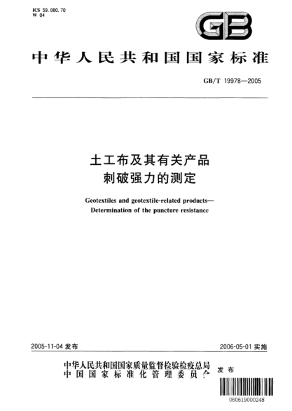 GB/T 19978-2005土工布及其有关产品  刺破强力的测定Geotextiles and geotextile-related products—Determination of the puncture resistance