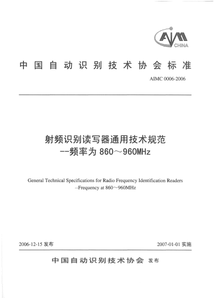 AIMC 0006-2006射频识别读写器通用技术规范.频率为860～960 MHz