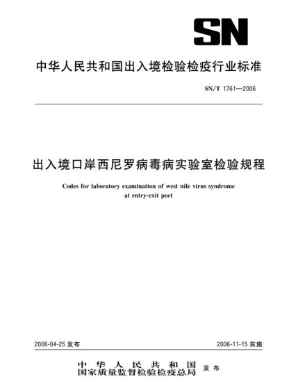 SN/T 1761-2006出入境口岸西尼罗病毒病实验室检验规程Codes for laboratory examination of west nile virus syndrome at entry-exit port