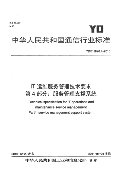 YD/T 1926.4-2010IT运维服务管理技术要求 第4部分：服务管理支撑系统
