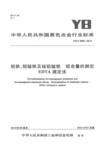 YB/T 4393-2014铝铁、铝锰铁及硅铝锰铁 铝含量的测定 EDTA滴定法