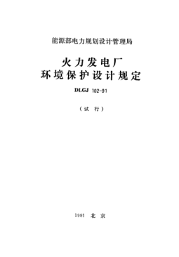 DLGJ 102-1991火力发电厂环境保护设计规定