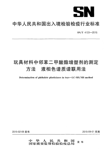 SN/T 4133-2015玩具材料中邻苯二甲酸酯增塑剂的测定方法 液相色谱质谱联用法