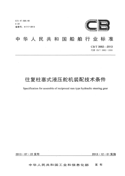 CB/T 3882-2013往复柱塞式液压舵机装配技术条件