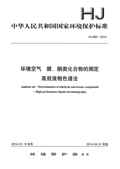 HJ 683-2014环境空气 醛?酮类化合物的测定 高效液相色谱法