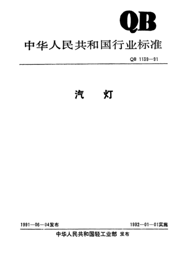QB/T 1139-1991汽灯