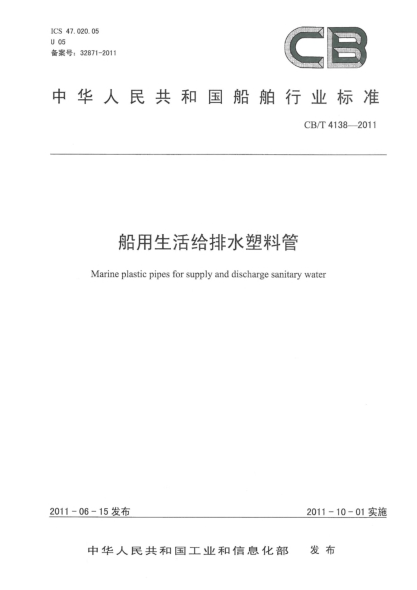 CB/T 4138-2011船用生活给排水塑料管