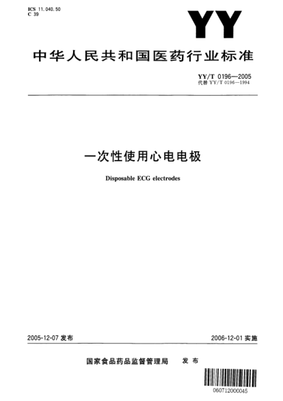YY/T 0196-2005一次性使用心电电极