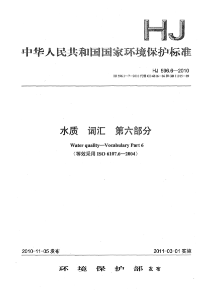 HJ 596.6-2010水质u3000词汇u3000第六部分Water quality–Vocabulary Part 6
