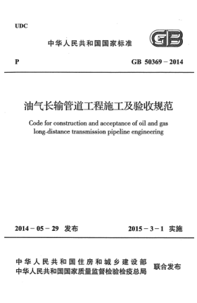 GB 50369-2014油气长输管道工程施工及验收规范