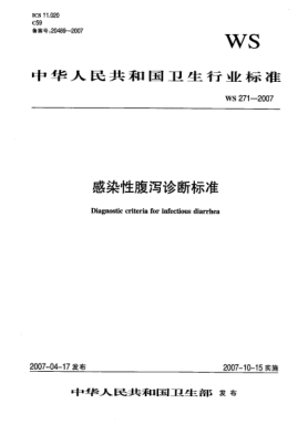WS 271-2007感染性腹泻诊断raybet雷电竞电竞app下载地址