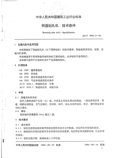 JG/T 5043.2-1993转盘钻孔机.技术条件Rotating disk drill -- Specification