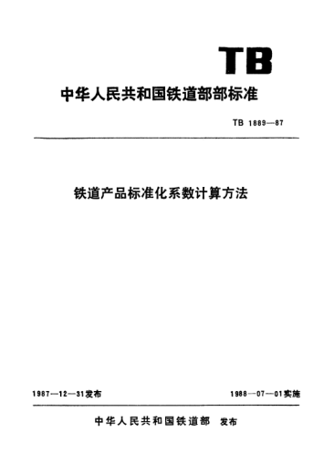 TB/T 1889-1987铁道产品raybet雷电竞电竞app下载地址化系数计算方法