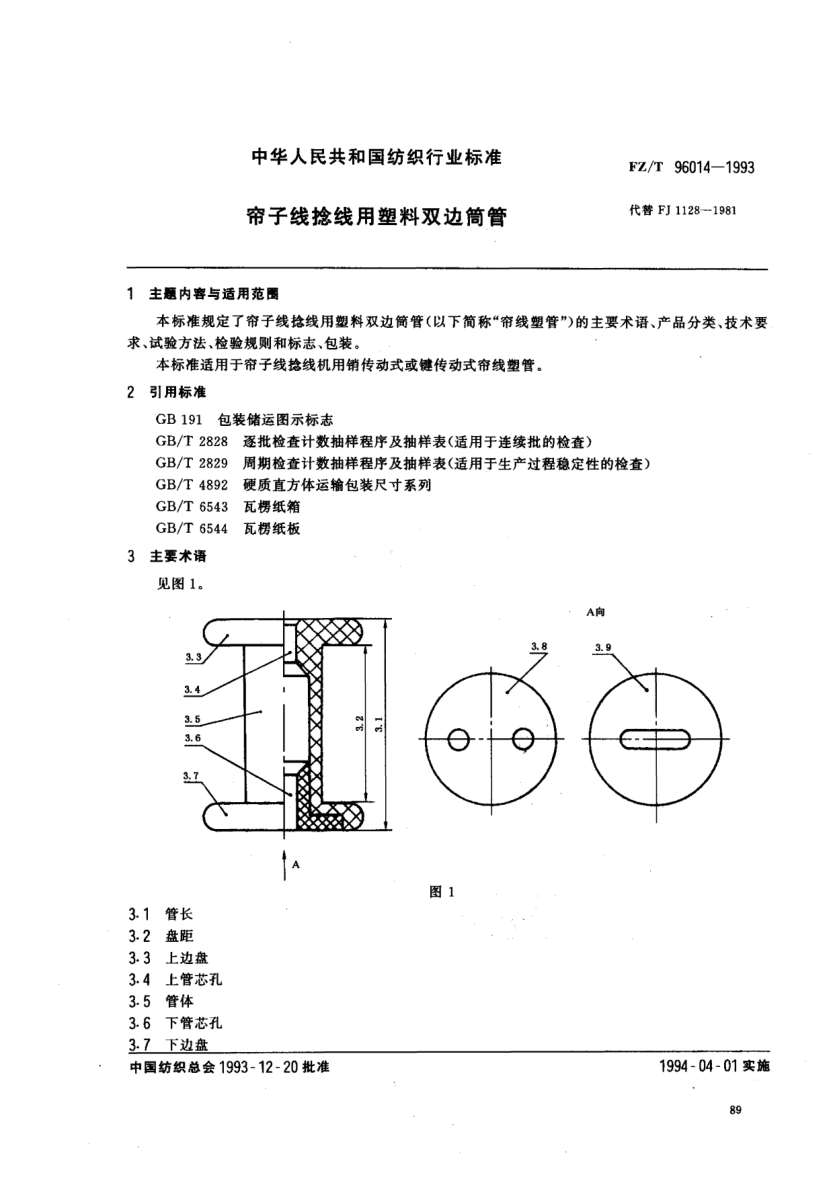 FZ/T 96014-1993帘子线捻线用塑料双边筒管