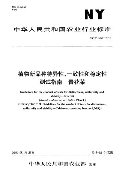 NY/T 2757-2015植物新品种特异性、一致性和稳定性测试指南 青花菜