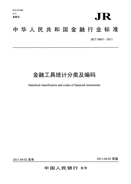 JR/T 0063-2011金融工具统计分类及编码