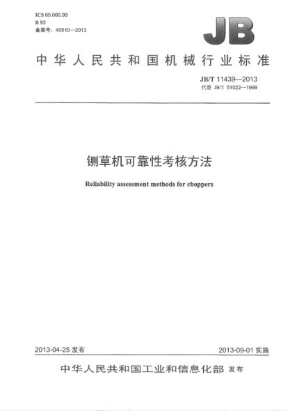 JB/T 11439-2013铡草机  可靠性考核方法