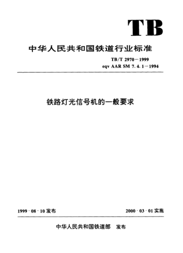 TB/T 2970-1999铁路灯光信号机的一般要求