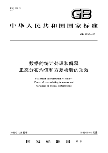 GB/T 4890-1985数据的统计处理和解释  正态分布均值和方差检验的功效