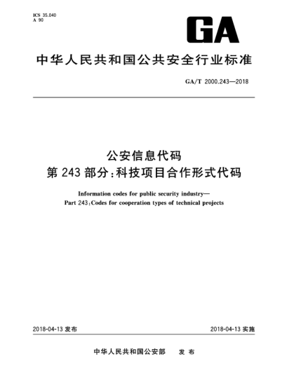 GA/T 2000.243-2018公安信息代码  第243部分:科技项目合作形式代码