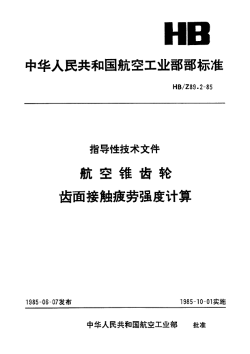 HB/Z 89.2-1985航空锥齿轮.齿面接触疲劳强度计算