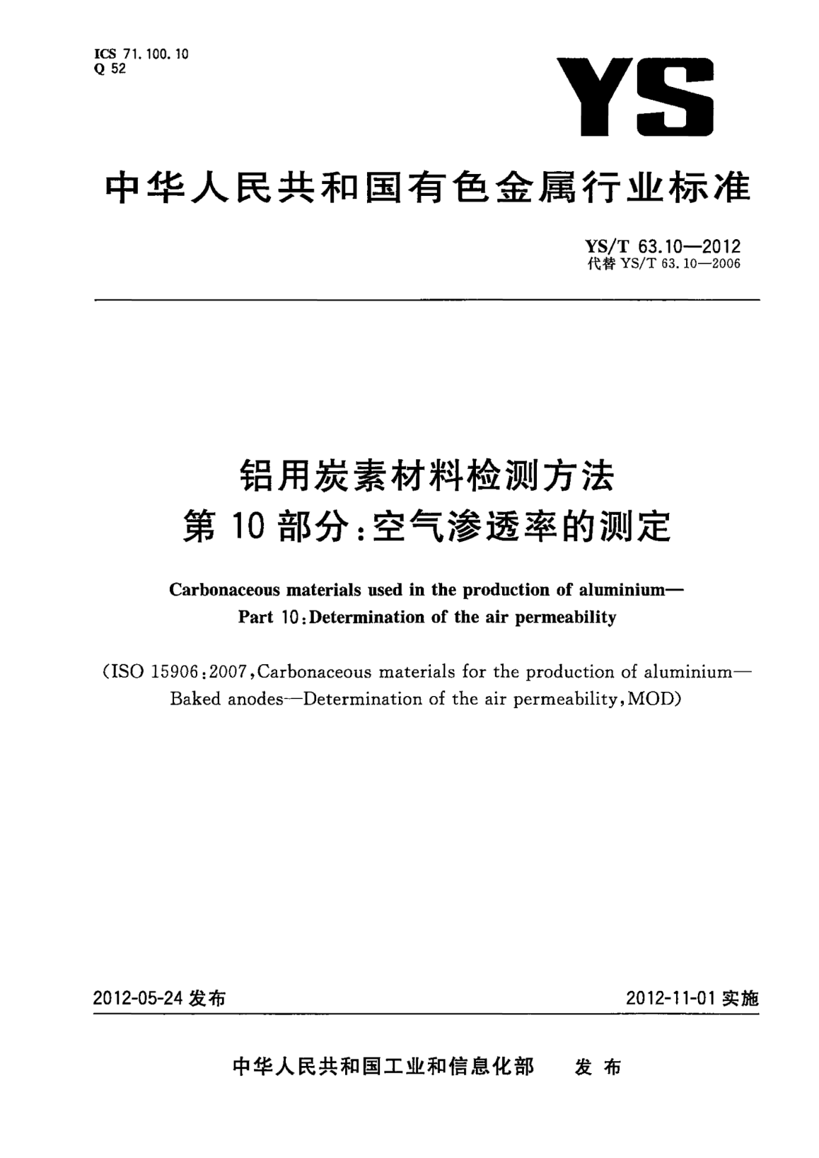 YS/T 63.10-2012铝用炭素材料检测方法 第10部分：空气渗透率的测定Carbonaceous materials used in the production of aluminiumPart 10： Determination of the air permeability