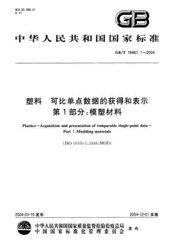 GB/T 19467.1-2004塑料  可比单点数据的获得和表示 第1部分;模塑材料Plastics—Acquisition and presentation of comparable single-point data—Part 1:Moulding materials