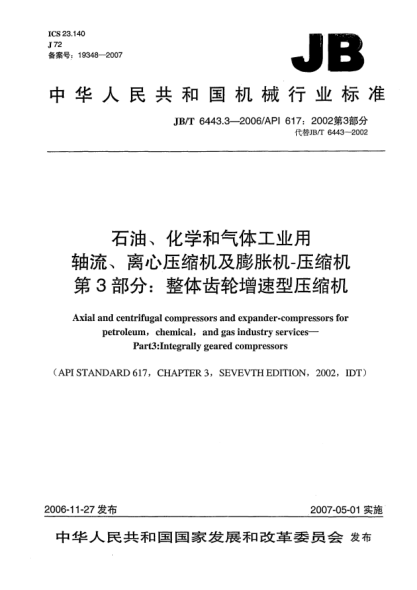 JB/T 6443.3-2006雷竞技世界杯手机登录、化学和气体工业用轴流、离心压缩机及膨胀机一压缩机 第3部分:整体齿轮增速型压缩机
