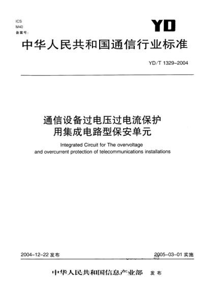 YD/T 1329-2004通信设备过电压过电流保护用集成电路型保安单元