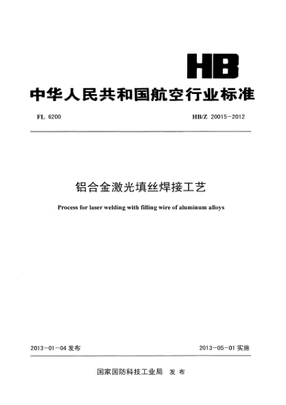 HB/Z 20015-2012铝合金激光填丝焊接工艺