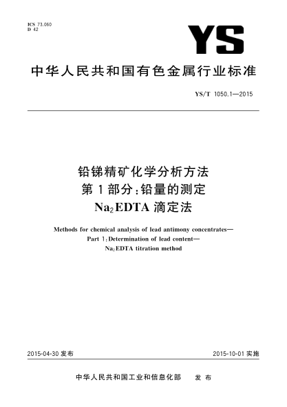 YS/T 1050.1-2015铅锑精矿化学分析方法 第1部分:铅量的测定 Na2EDTA滴定法